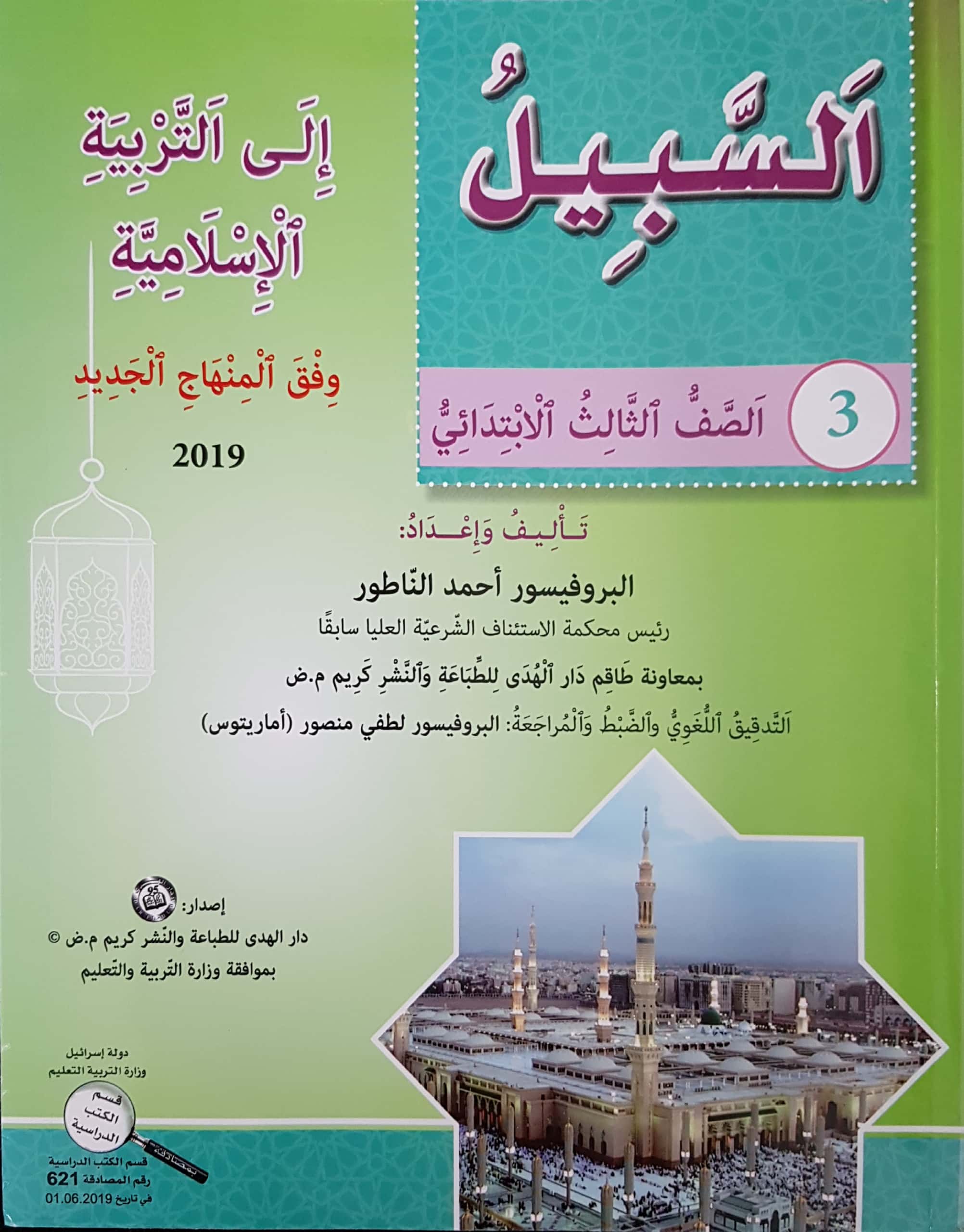 السبيل إلى التربية الإسلاميّة - للصفّ الثالث