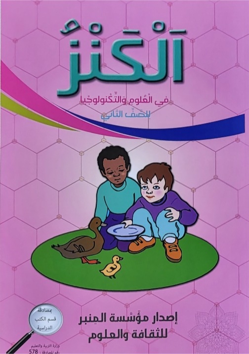 الكنز في العلوم للصف الثاني