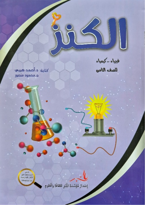 الكنز فيزياء كيمياء للصف الثامن