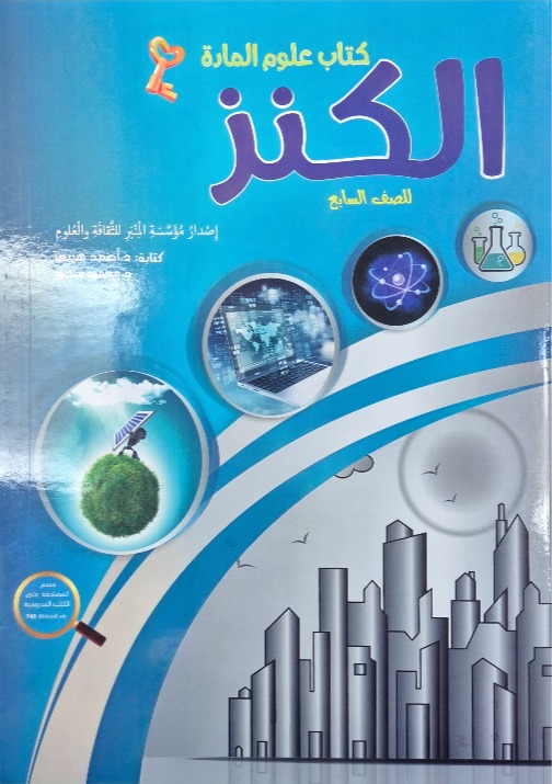 الكنز فيزياء كيمياء للصف التاسع