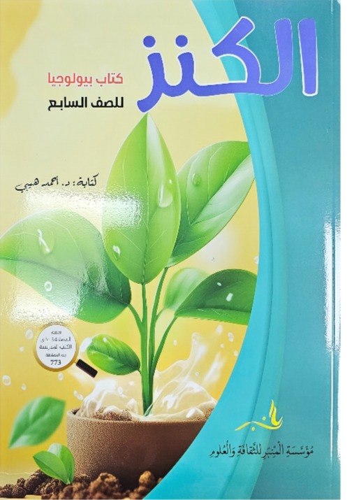 الكنز كتاب بيولوجيا للصف السابع