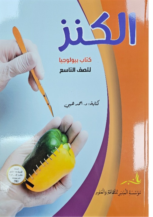 الكنز كتاب بيولوجيا للصف التاسع