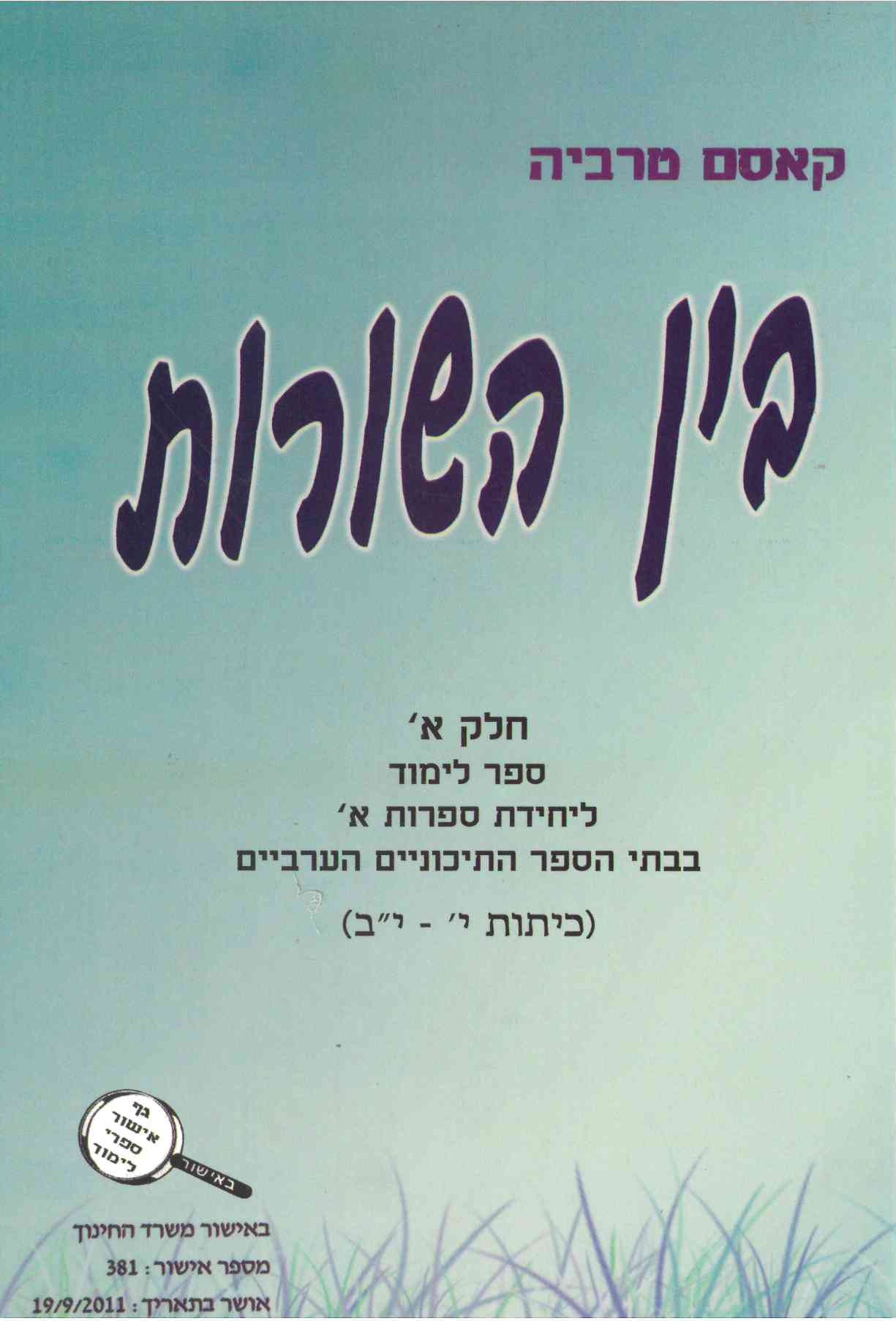 מסע ספר הכנה 2 יח'-עאסם ח'ורי