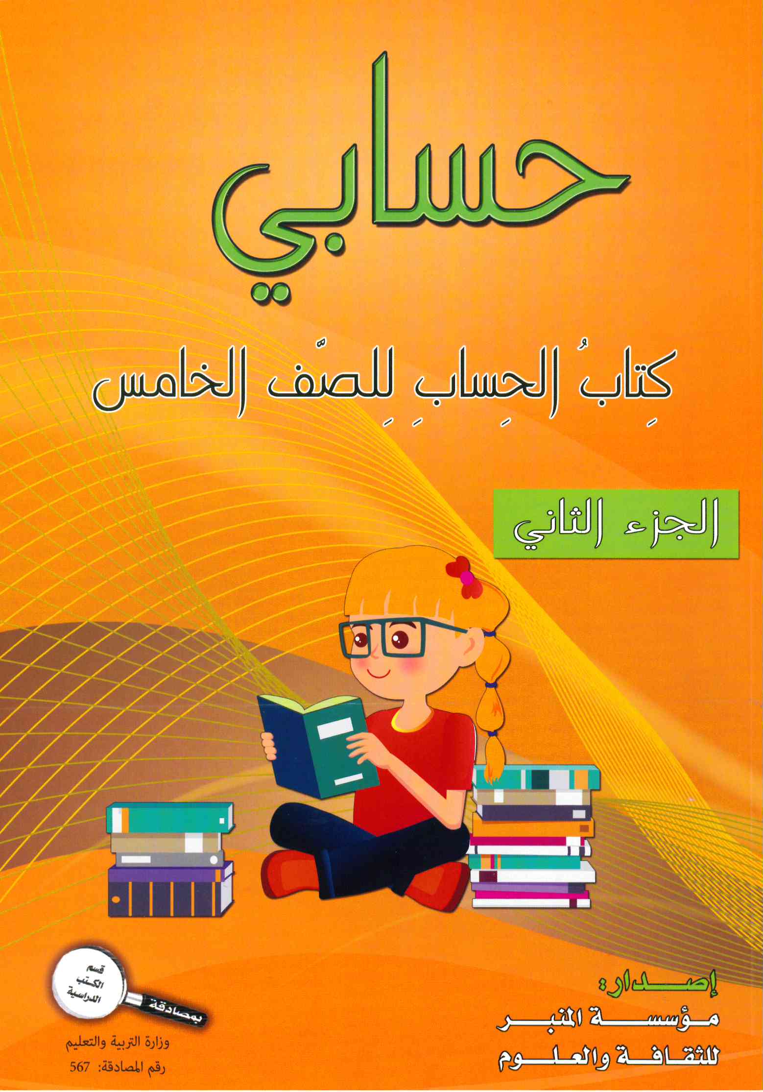 حسابي صف خامس جزء ثاني