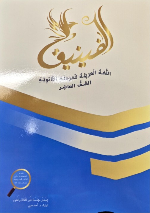 الفينيق للصف العاشر