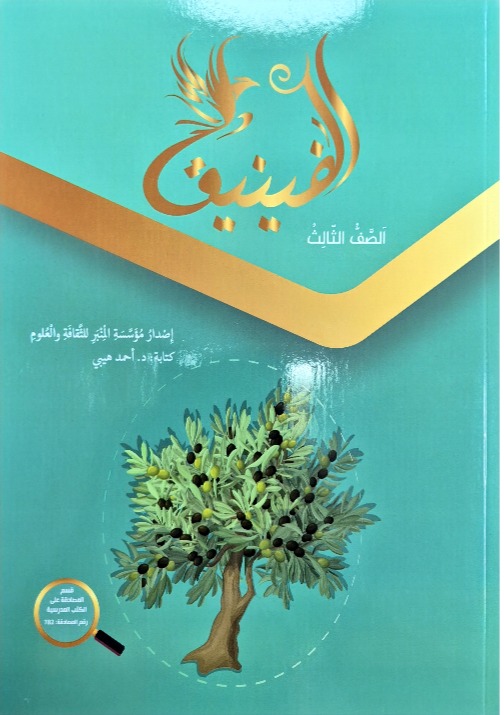 الفنيق الصف الثالث