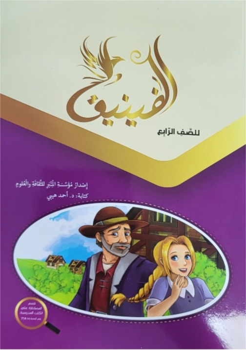 الفنيق الصف الرابع