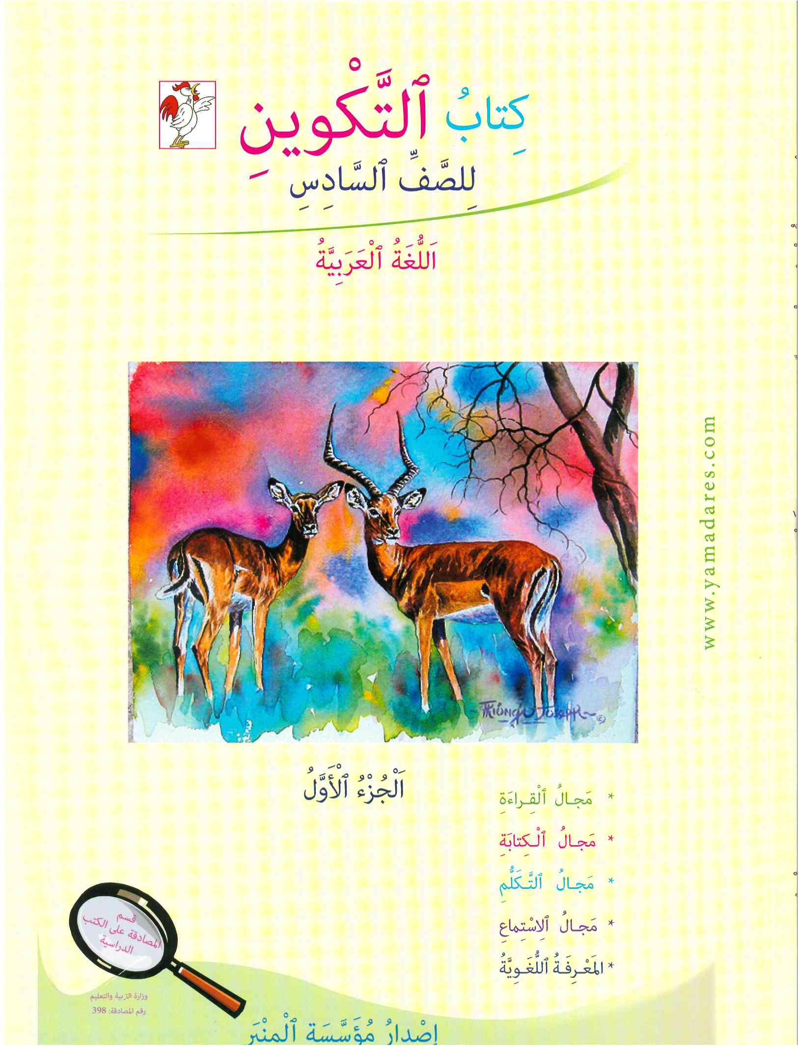 التكوين الصف السادس الجزء الاول