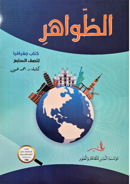 الظواهر للصف السابع