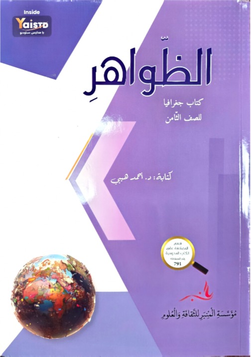 الظواهر صف ثامن
