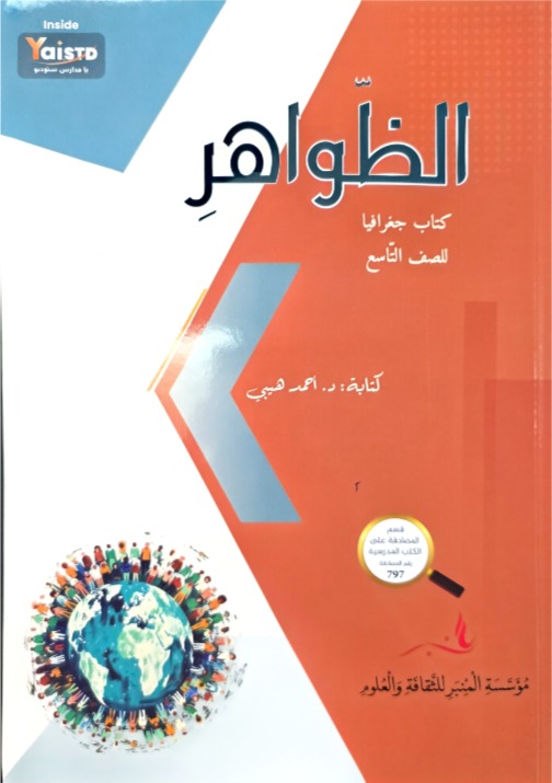 الظواهر صف تاسع