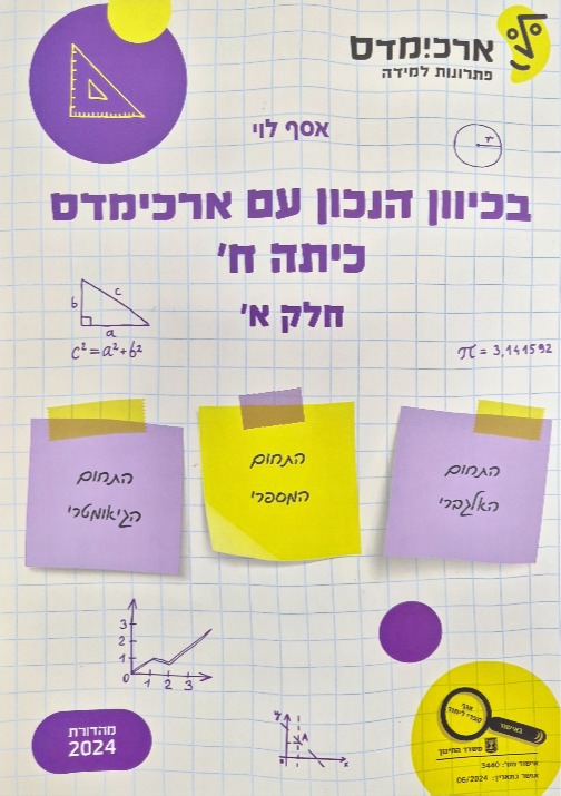 ארכמידס בכיוון הנכון ח חלק א