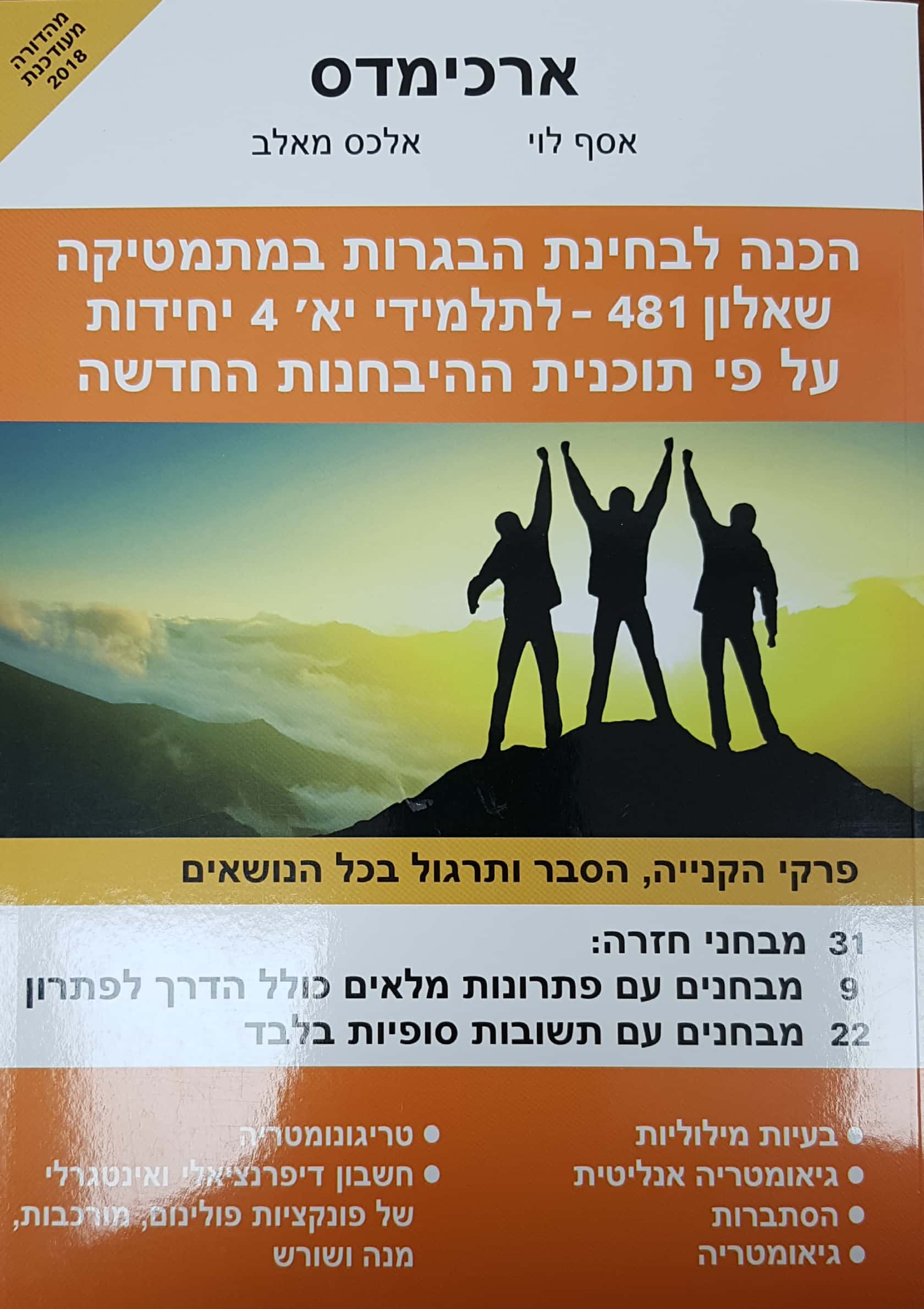 ארכמידס שאלון 481