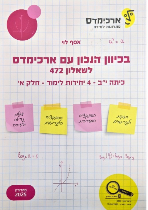 ארכמידס שאלון 472 כית י:ב  4 יח' חלק א'