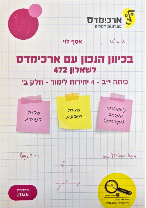 ארכמידס שאלון 472 כית י:ב  4 יח' חלק ב'
