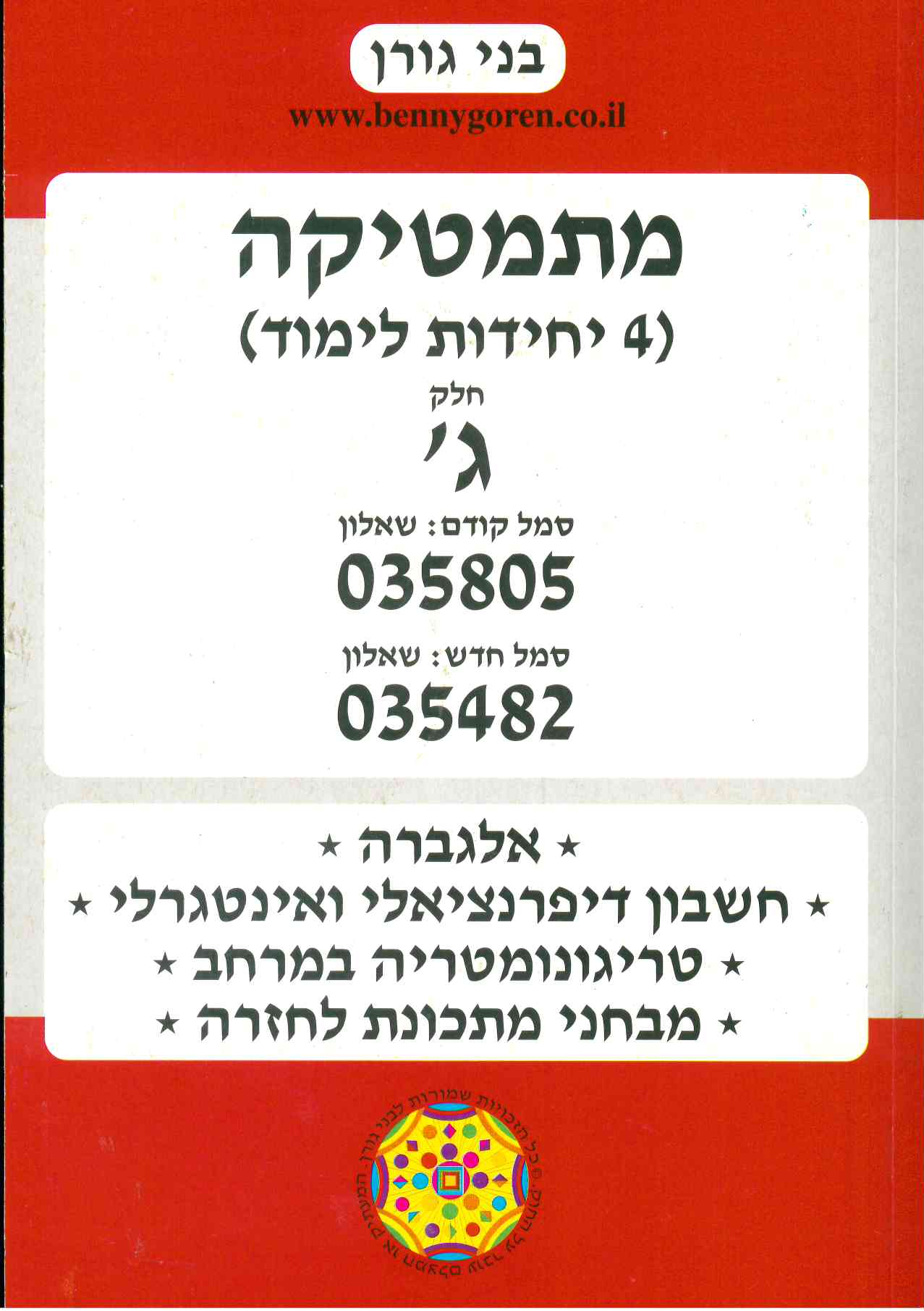 בני גורן מתמטיקה 805 חלק ג