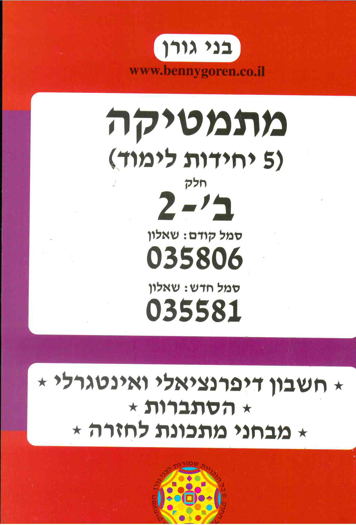 בני גורן מתמטיקה  806  ב-2