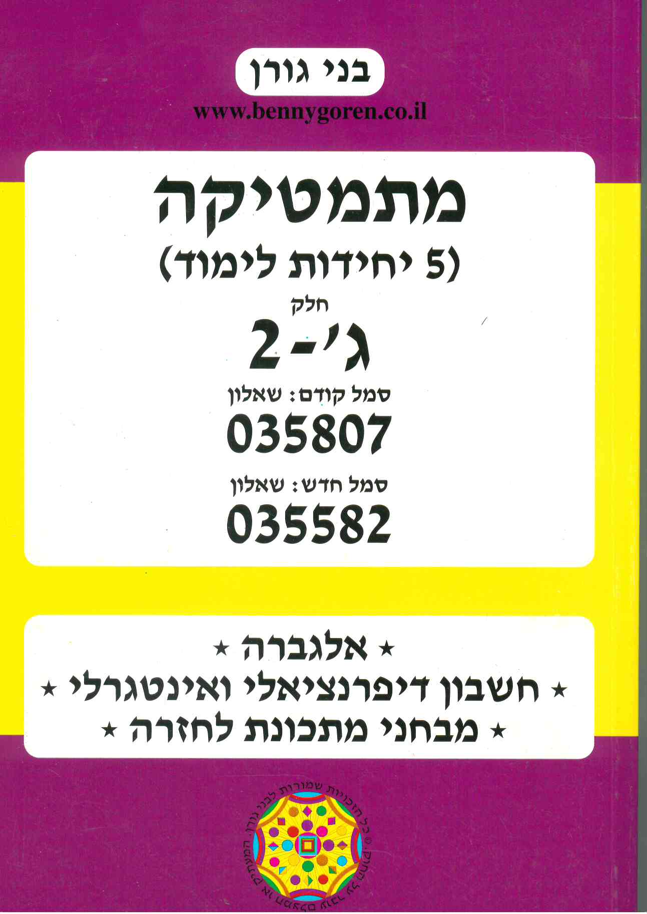 בני גורן מתמטיקה  807  ג-2