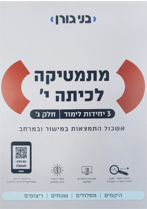 גורן-3 יח' כיתה י' חלק ג'