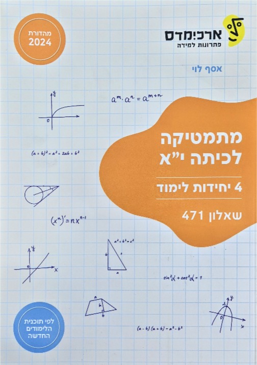 ארכמידס שאלון 471 כתה יא