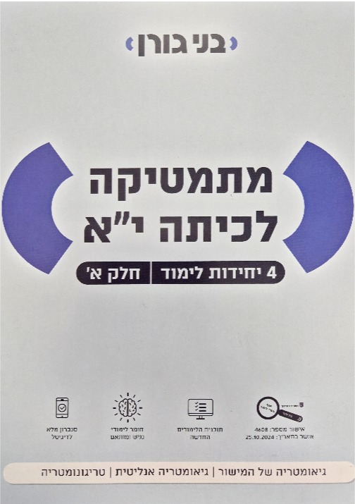 גורן-4 יח' כיתה יא חלק א'