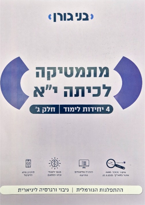 גורן-4 יח' כיתה יא חלק ג'