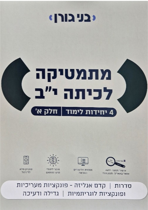 גורן-4 יח' כיתה יב חלק א'