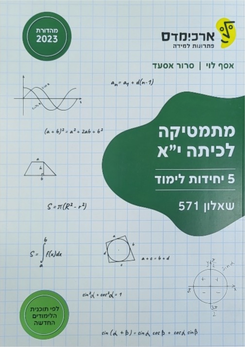 ארכמידס שאלון 571 כתה יא