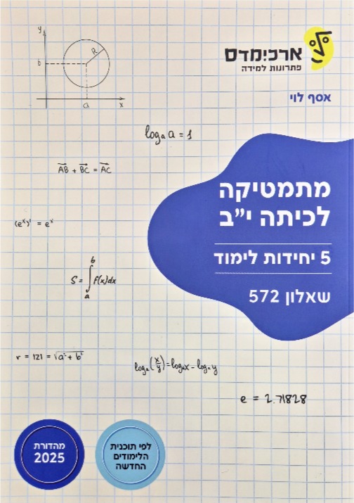 ארכמידס שאלון 572 כיתה י"ב 5 יח' לימוד