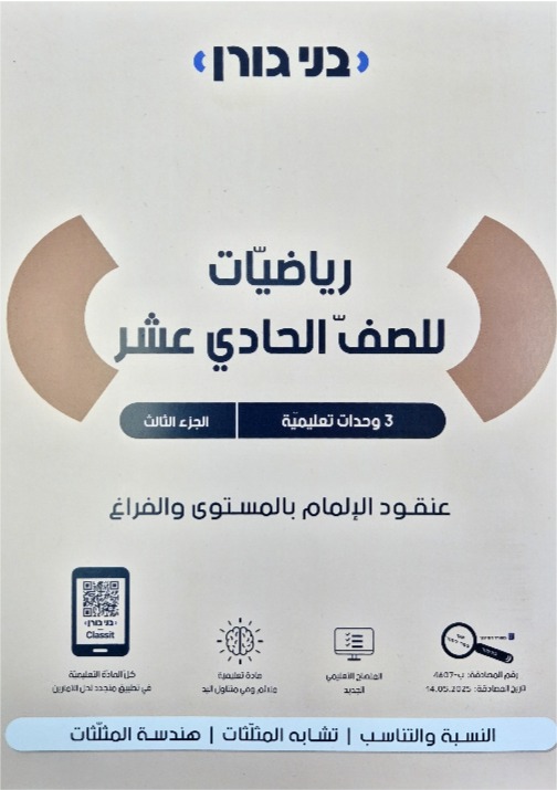 بني غورن صف حادي عشر 3وحدات جزءالثالث