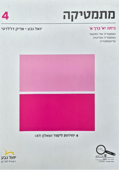 גבע שאלון 471 כתה י"א חלק א'