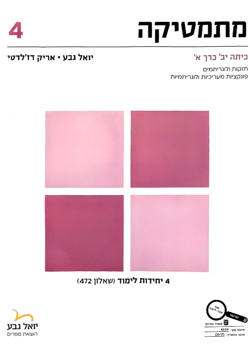 גבע שאלון 472 כתה י"ב חלק א