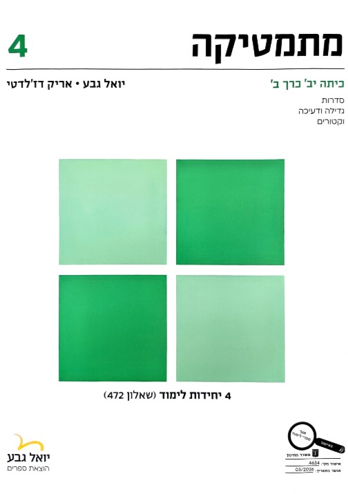 גבע שאלון 472 כתה י"ב חלק ב