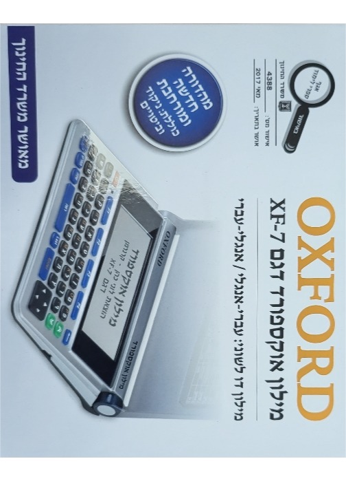 מלון-אוקספורד אלקטרוני אנגלי עברי